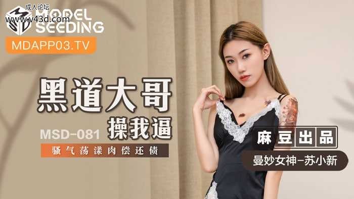 ★MSD-081 黑道大哥操我逼  #苏小新  #麻豆  #国产★.jpg