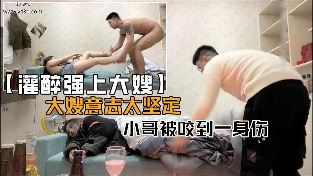 ★【灌醉强上大嫂】大嫂意志太坚定，小哥被咬到一身伤！.jpg