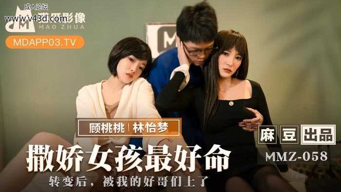 ★★MMZ-058 撒娇女孩最好命  #顾桃桃  #林怡梦  #麻豆  #猫爪影像  #国产★.jpg