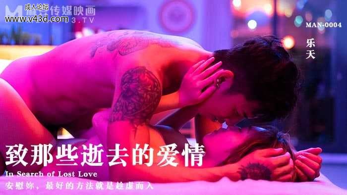 ★MAN-0004 致那些逝去的爱情  #乐天  #麻豆  #国产★.jpg