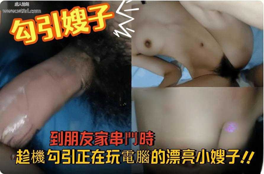 ★【勾引嫂子】到朋友家串門時趁機勾引正在玩電腦的漂亮小嫂子.jpg