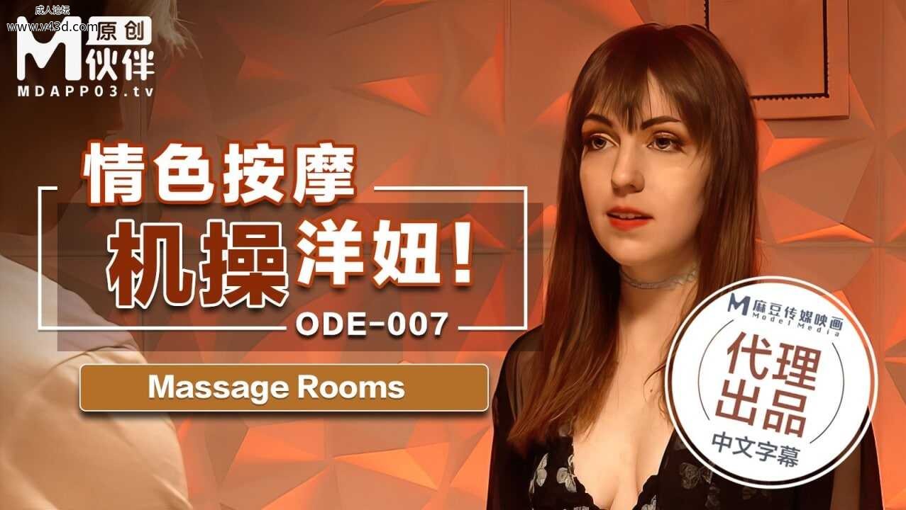 ★ODE-007 情色按激操洋妞  #素人  #麻豆  #爱妃传媒  #国产★.jpg