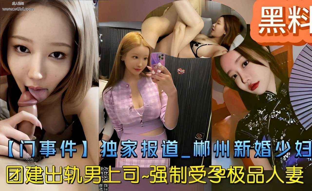 黑料【门事件】独家报道 郴州新婚少妇团建出轨男上司-强制受孕极品人妻.jpg