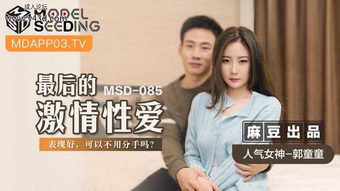 ★MSD-085 最后的激情性爱  #郭童童  #麻豆  #国产★.jpg