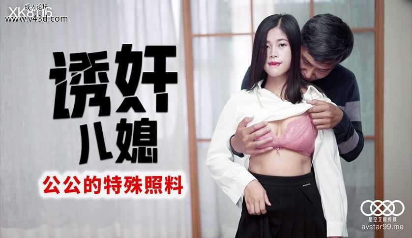 ★XK8116 诱奸儿媳  #丹丹  #星空无限传媒  #国产 ★.jpg