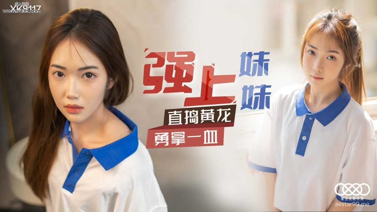 ★XK8117 强上妹妹  #香菱  #星空无限传媒  #国产★.jpg