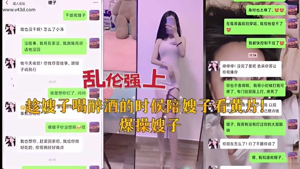 【乱伦强上】趁嫂子喝醉陪嫂子看黄片.jpg