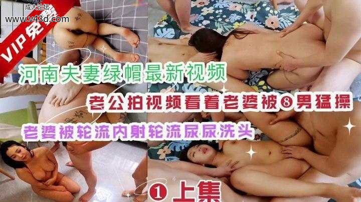 【火爆全网】河南夫妻绿帽老婆被轮流内射轮流尿尿洗头.jpg