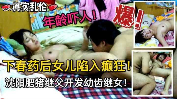 ❤️【乱伦】下春药后女儿陷入癫狂！沈阳肥猪继父开发继女！.jpg