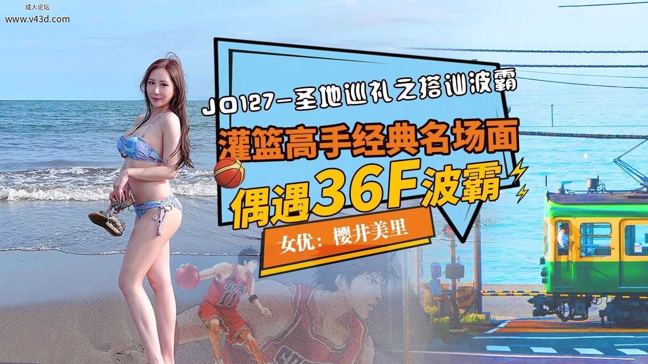 ★JD127 圣地巡礼之搭讪波霸  #樱井美里  #櫻井えみ  #精东影业  #国产★.jpg