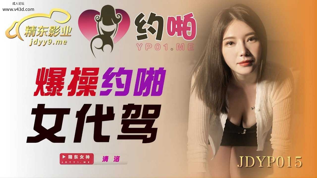 ★JDYP015 爆操约啪女代驾  #清洛  #精东影业  #国产★.jpg