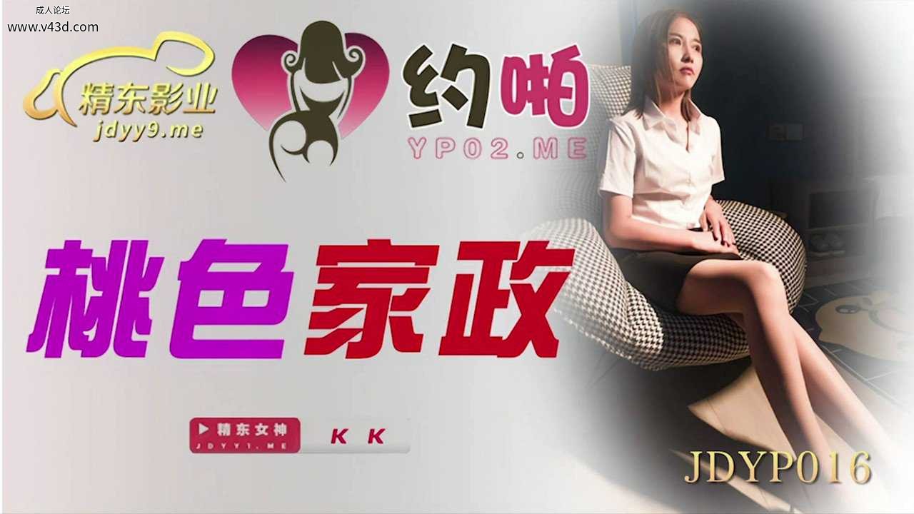 ★JDYP016 桃色家政  #KK  #精东影业  #国产 ★.jpg