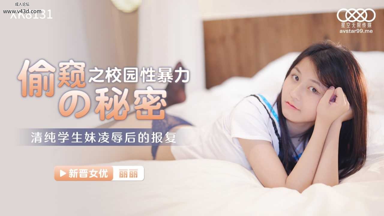 ★★XK8131 偷窥的秘密之校园性暴力  #丽丽  #星空无限传媒  #国产★.jpg
