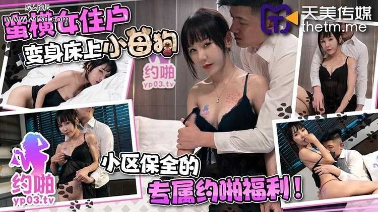 ★TMP0004 蛮横女住户变身床上小母狗  #雨菲  #天美传媒  #国产 ★.jpg