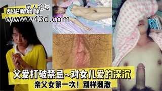 ❤️父爱打破禁忌_对女儿爱的深沉_亲父女第一次_家庭乱伦.jpg
