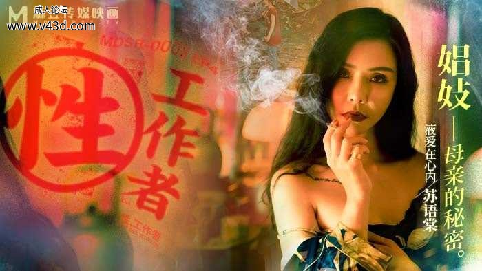 ★MDSR-0002-EP4 性工作者-娼妓，母亲的秘密  #苏语棠  #麻豆  #性工作者  #国产★.jpg