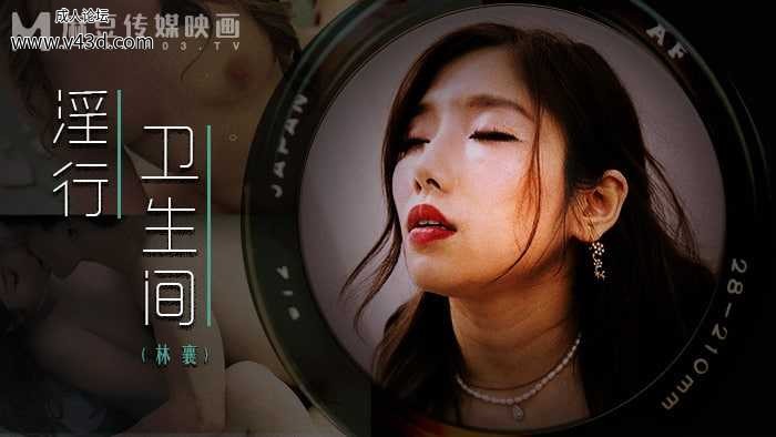 ★MDWP-0022 淫行卫生间  #林襄  #麻豆  #麻豆狗仔 #国产★.jpg