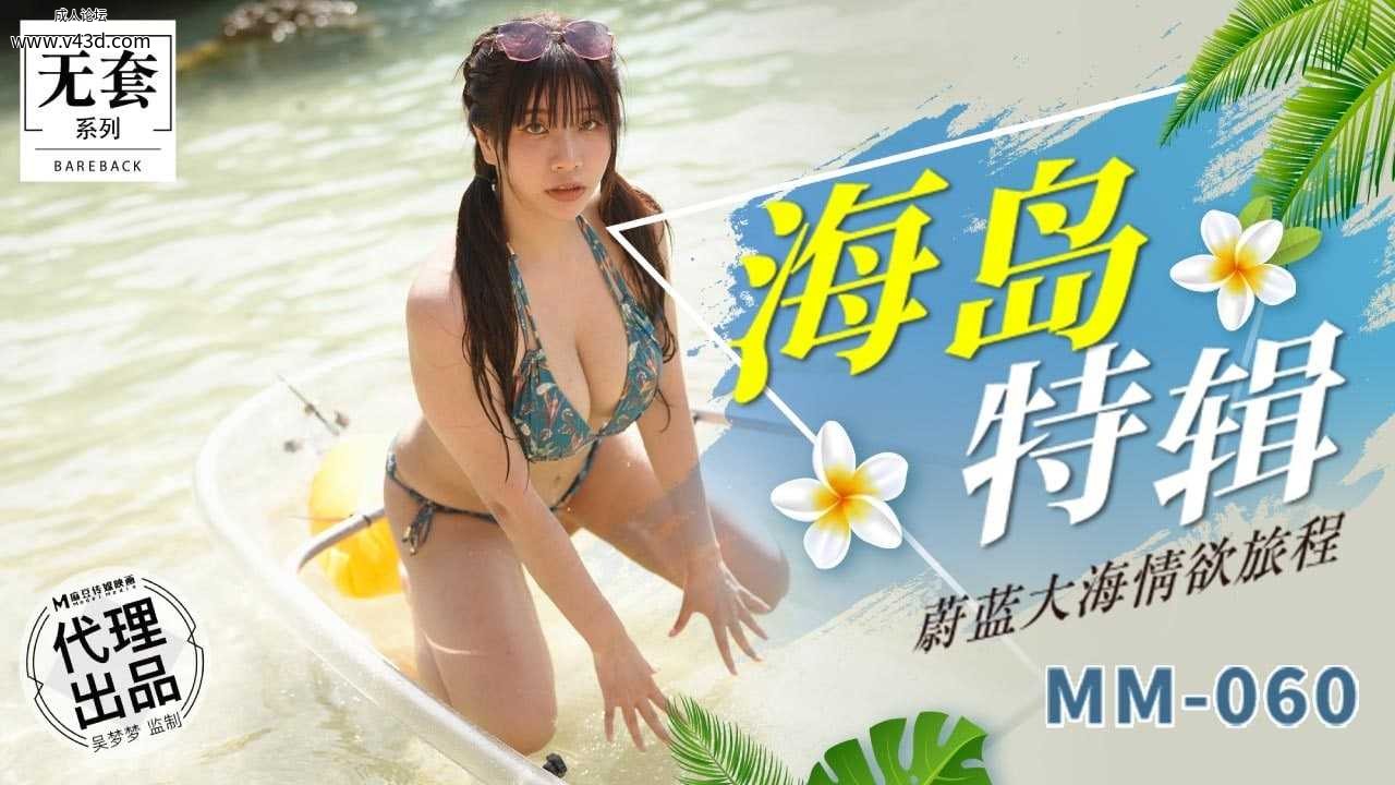 ★MM-060 蔚蓝大海情欲旅程  #吴梦梦  #麻豆  #国产★.jpg