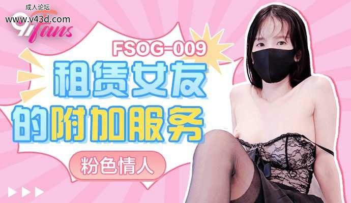 ★★FSOG-009 租赁女友的附加服务  #粉色情人  #果冻传媒    #扣扣传媒  #91Fans  #国产★.jpg
