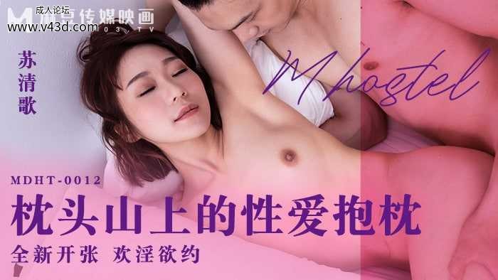 ★MDHT-0012 奇淫旅社-枕头山上的性爱抱枕  #苏清歌  #麻豆  #奇淫旅社  #国产★.jpg