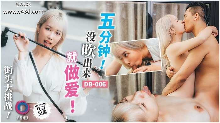 ★DB-006 街头大挑战！五分钟！没出来就做爱★.jpg