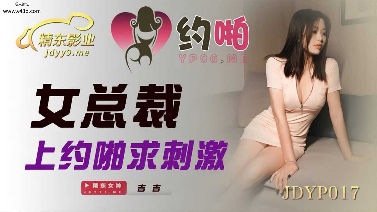 ★JDYP017 女总裁上约啪求刺激  #吉吉 #精东影业  #国产★.jpg