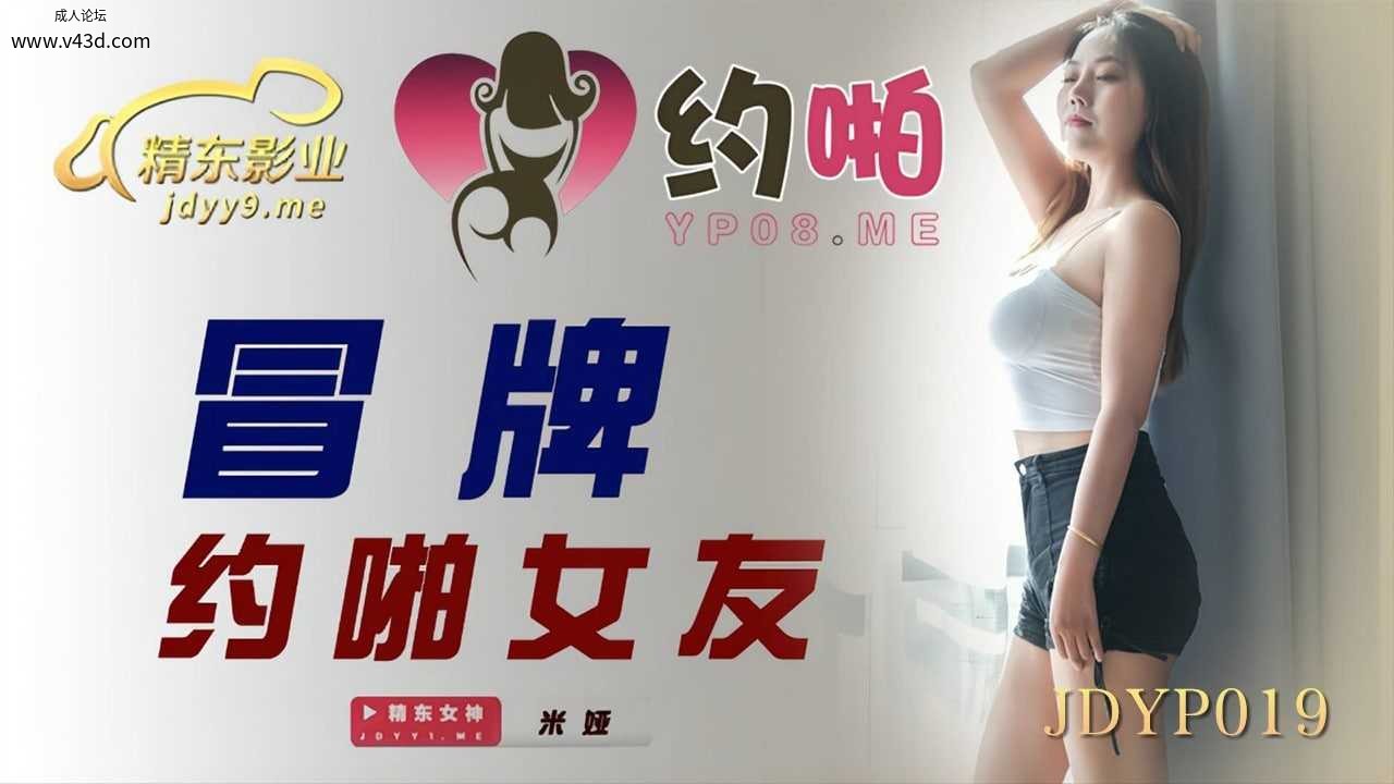 ★JDYP019 冒牌约啪女友  #米娅  #精东影业  #国产★.jpg