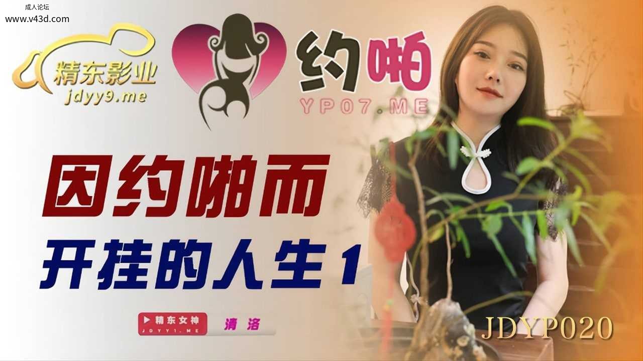 ★JDYP020 因约啪而开挂的人生-1  #清洛  #精东影业  #国产★.jpg