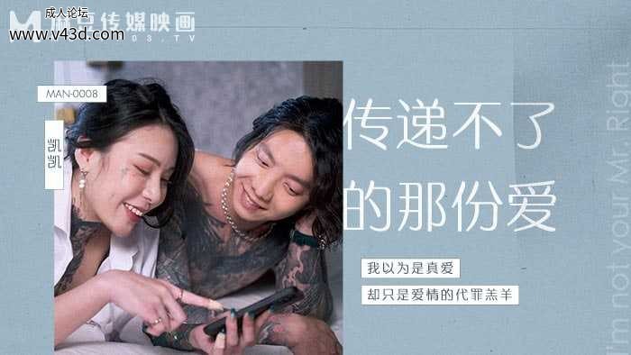 ★MAN-0008 传递不了的那份爱  #艾秋  #麻豆  #国产★.jpg