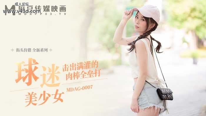 ★MDAG-0007 街头狩猎-球迷美少女  #舒可芯  #麻豆  #街头狩猎  #国产★.jpg