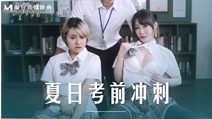 ★★MD-0253 夏日考前冲刺  #沈娜娜  #韩棠  #麻豆  #国产★.jpg