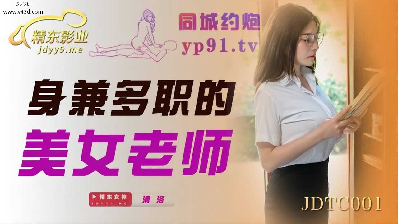 ★JDTC001 身兼多职的美女老师  #清洛  #精东影业  #国产★.jpg