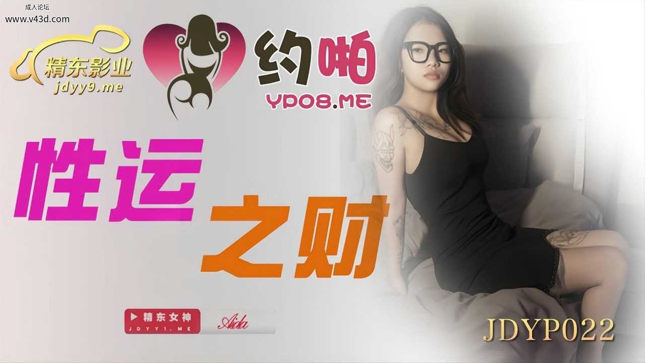 ★JDYP022 性运之财  #Aida  #精东影业  #国产★.jpg