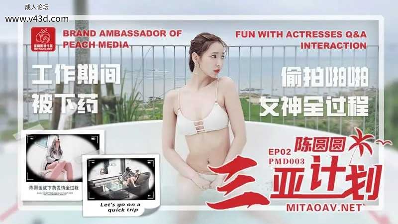 【蜜桃传媒】【PMD003-EP2】【三亚计划 工作期间被下药 偷拍啪啪女神全过程】【辉月杏梨】.jpg