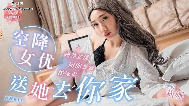 蜜桃传媒  PM011 空降女优送她去你家【莉娜】领养女优陪你爱爱滚床单.jpg