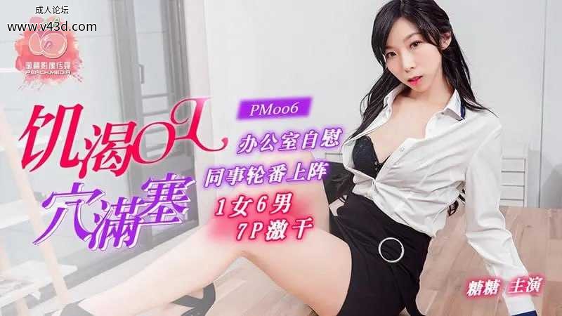 蜜桃传媒 PM006 饥渴OL穴塞满【夏晴子】办公室自慰同事轮番上阵 1女6男7P激干.jpg