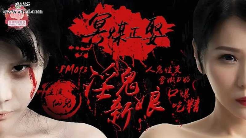 蜜桃传媒 PM013 冥媒正娶 淫鬼新娘【仙儿媛】人鬼性交 雪嫩D奶 口爆吃精.jpg
