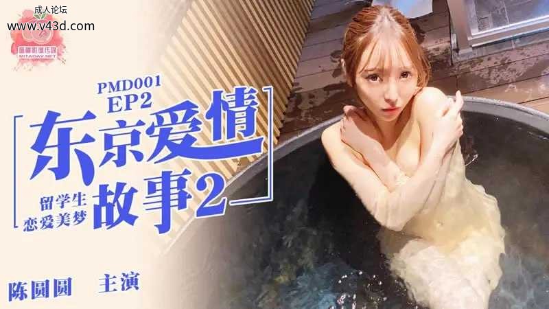 蜜桃传媒 PMD001-EP2 东京爱情故事2 留学生恋爱美梦【陈圆圆】.jpg