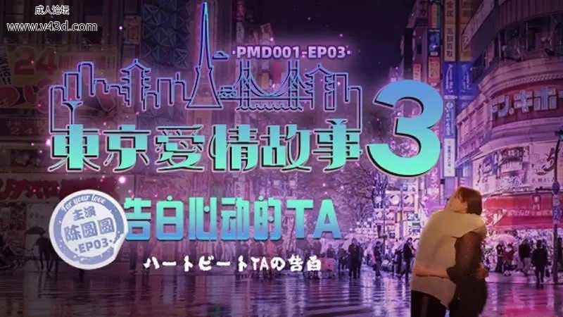 蜜桃传媒 PMD001-EP3 东京爱情故事3 告白心动的TA【辉月杏梨】.jpg