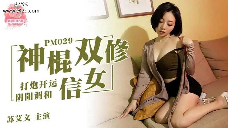 蜜桃传媒 PM029 神棍双修信女【蜜苏】打炮开运 阴阳调和.jpg