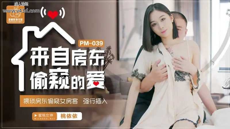 蜜桃传媒 PM-039 来自房东偷窥的爱【桃依依】猥琐房东偷窥女房客 强行插入.jpg