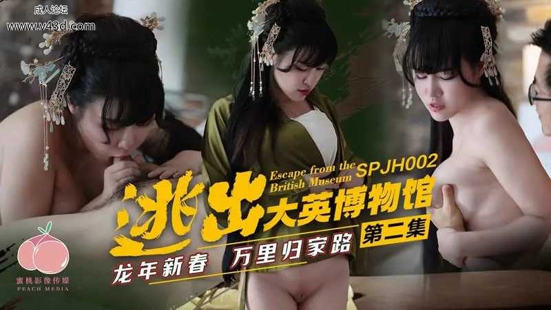 蜜桃传媒 SPJH-002 逃出大英博物馆 第二集【艾熙】龙年新春 万里归家路.jpg