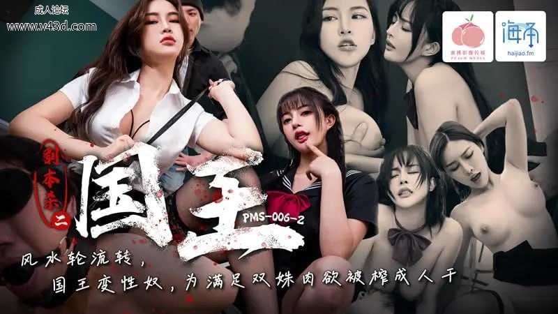 ❤️❤️蜜桃传媒 PMS006-2 剧本杀2之国王【唐雨菲&艾熙】风水轮流转 国王变性奴 为满.jpg
