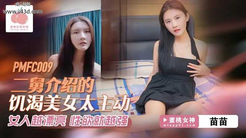 蜜桃传媒 PMFC-009 二舅介绍的饥渴美女太主动【苗苗】女人越漂亮 性欲就越强.jpg