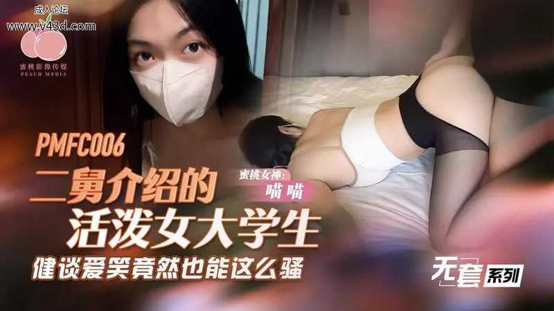 ❤️❤️蜜桃传媒 PMFC-006 二舅介绍的活泼女大学生【喵喵】健谈爱笑竟然也能这么骚.jpg