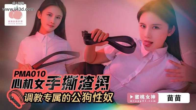 蜜桃传媒 PMA-010 心机女手撕渣男【苗苗】调教专属的公狗性奴.jpg