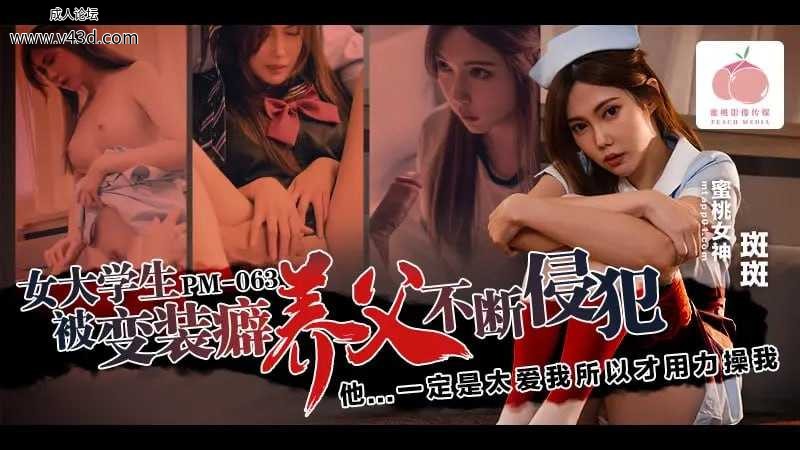 ❤️❤️蜜桃传媒 PM-063 女大学生被变装癖养父不断侵犯【斑斑】他…一定是太爱我所以.jpg