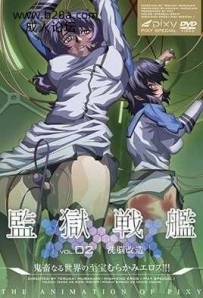 ❤ 監獄戰艦 2 ❤