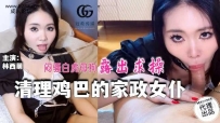 ❤️❤️GX-016 清理鸡巴的家政女仆 #林西萌 #麻豆 #冠希传媒 #国产❤️