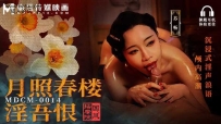 MDCM-0014 国风按摩院-月照春楼淫吾恨 #苏畅 #麻豆 #国产